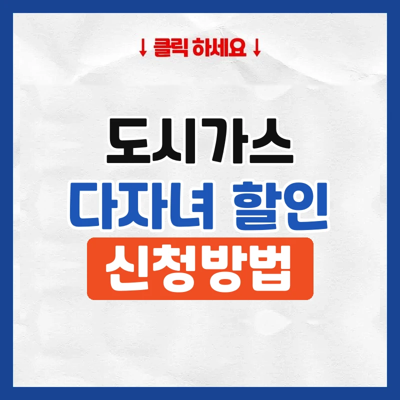 도시가스 다자녀 할인