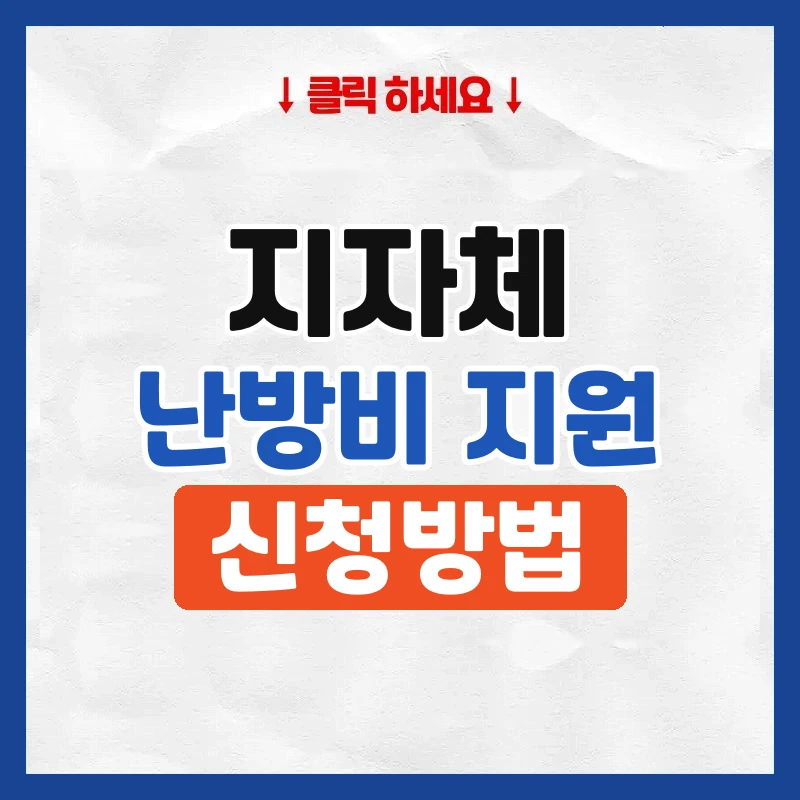 지자체 난방비 지원